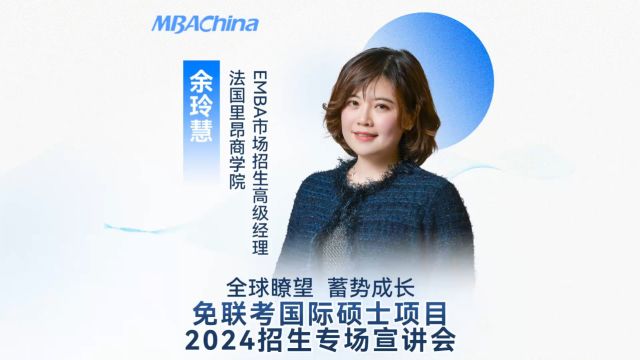 免联考国际硕士项目2024招生专场宣讲会——北京邮电大学法国里昂商学院EMBA(中外合作办学)项目