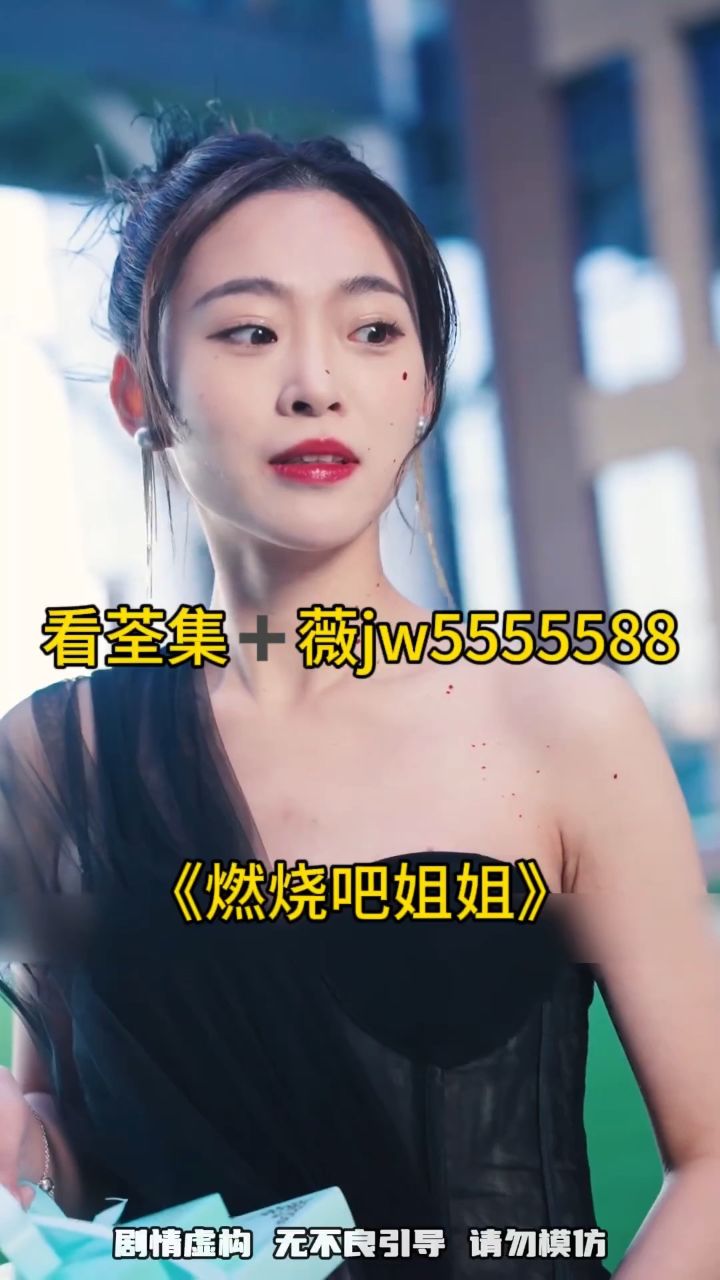 《燃烧吧姐姐》短剧已完结看荃集77薇