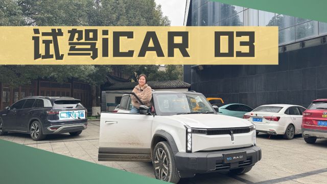 城市道路试驾奇瑞iCAR 03,价格很赞但细节还有待提升?