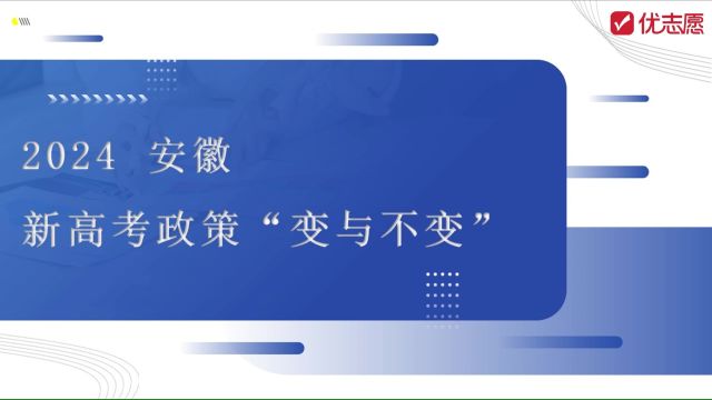 「高考志愿填报」安徽2024年高考政策解读及报考建议