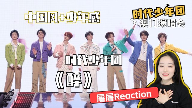 时代少年团演唱会《醉》舞台Reaction,中国风+少年感真的好配!