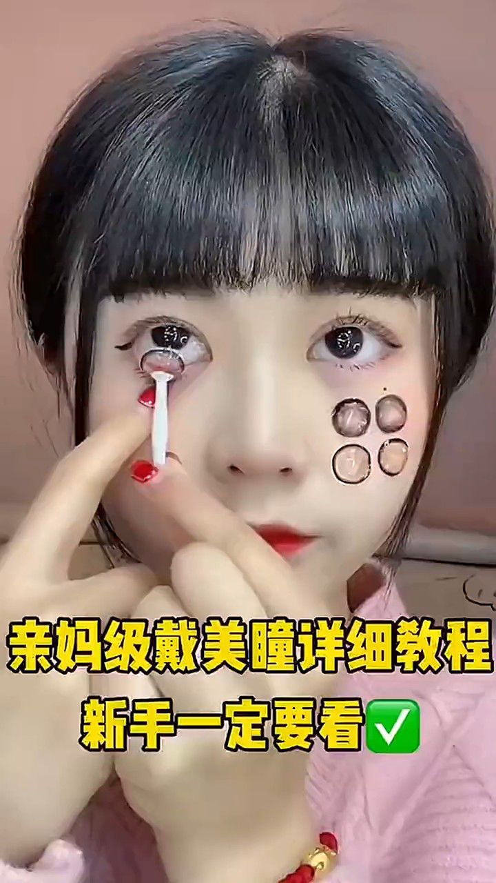 亲妈级戴美瞳详细教程,新手一定要看.