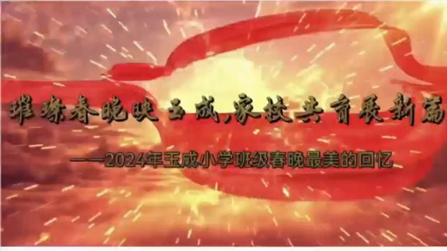 玉成小学2024班级春晚回忆