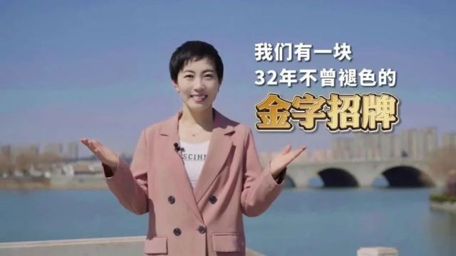 我们有一块,32年不曾褪色的“金字招牌”