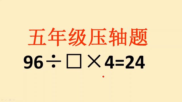 五年级压轴题:答案不是你想的那样