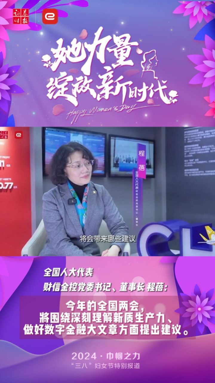 2024巾帼之力: 对话全国人大代表,财信金控党委书记,董事长程蓓