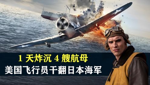 1天炸沉4艘日本航母，史上最强飞行员干翻日本海军，真实事件电影