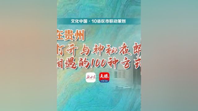 全国两会特别策划 ⷢ€œ文化中国”10省区市联动报道 在贵州,打开与神秘夜郎相遇的100种方式