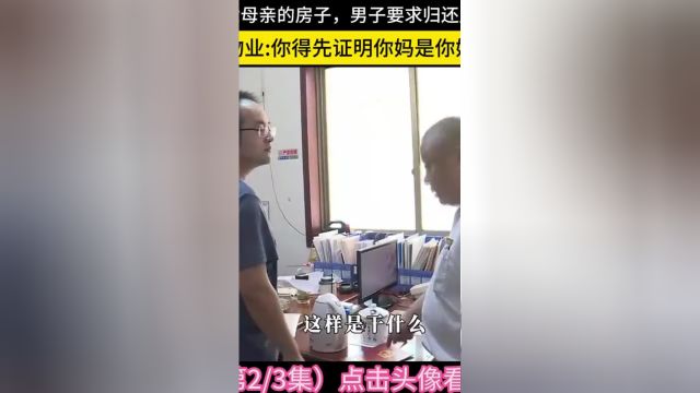 物业霸占男子去世母亲的房子,男子要求归还房产却被百般刁难,物业你得先证明你妈是你妈#社会百态#物业#房产 2