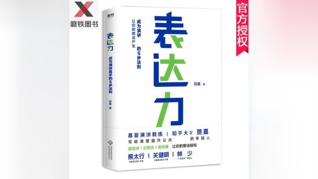 如何利用五步法则成为表达高手,从而扩大我们的影响力.