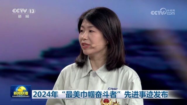 2024年“最美巾帼奋斗者”先进事迹发布