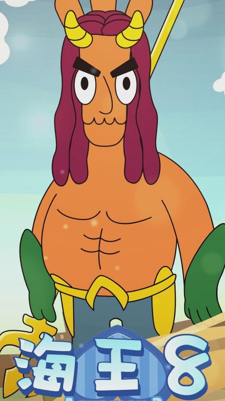 你没看过的海王 八删减片段