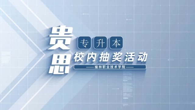 陕西贵思专升本榆林能源校内抽奖活动正在进行中