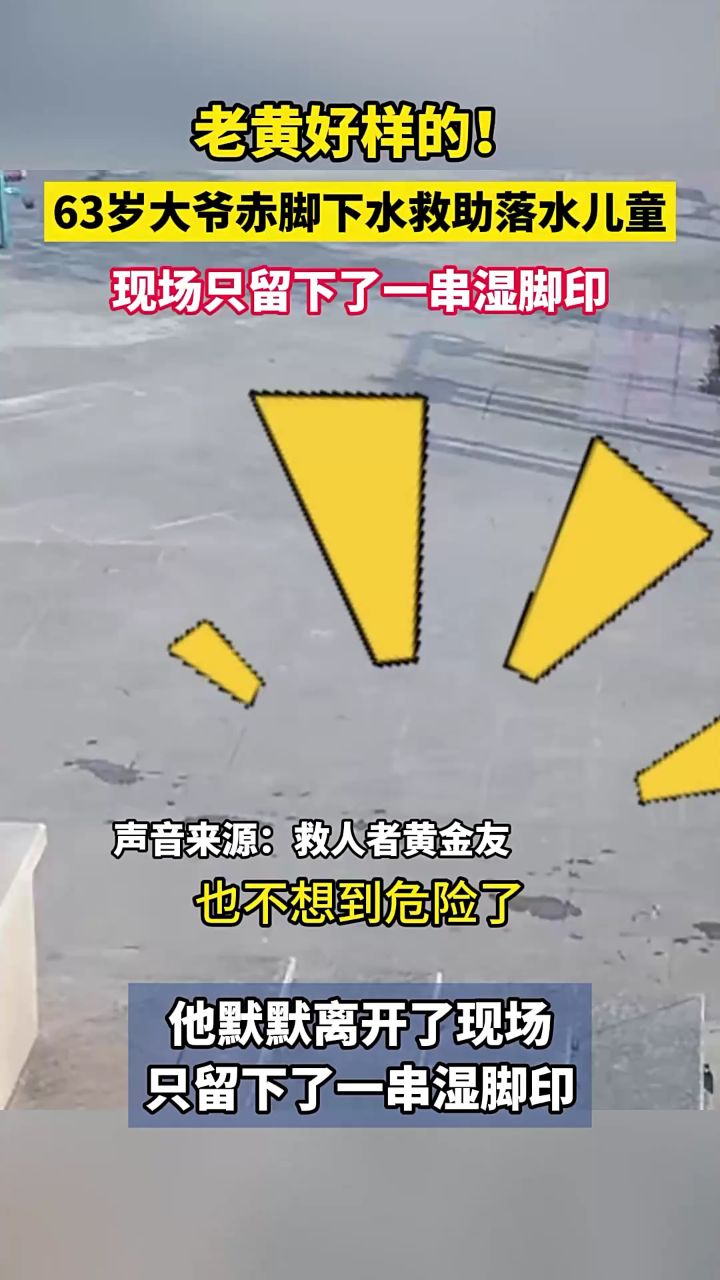 63岁大叔穿着红秋裤纵身一跃救人 留下一串湿脚印