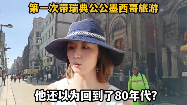 第一次带瑞典公公墨西哥旅游,公公惊叹:确定这不是回到80年代?