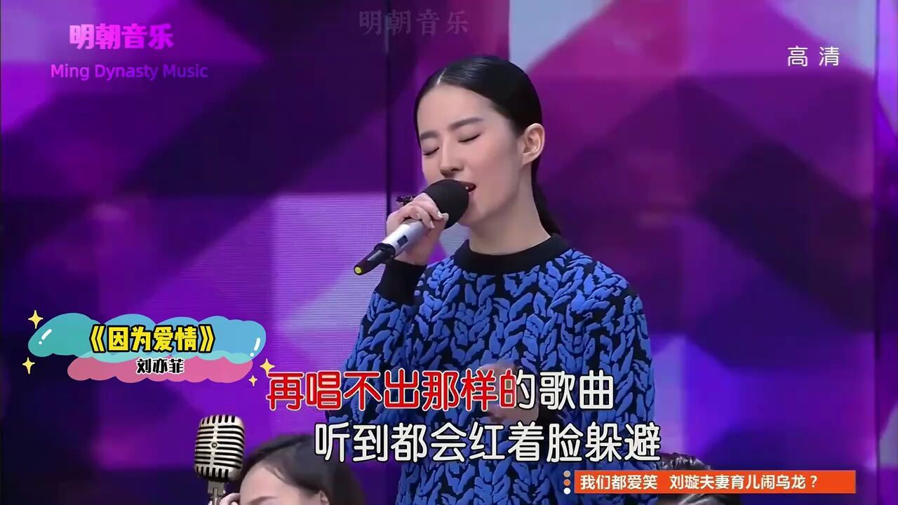 刘亦菲"杀疯了",飚唱《因为爱情》太牛了,果然才华与颜值并存,综艺