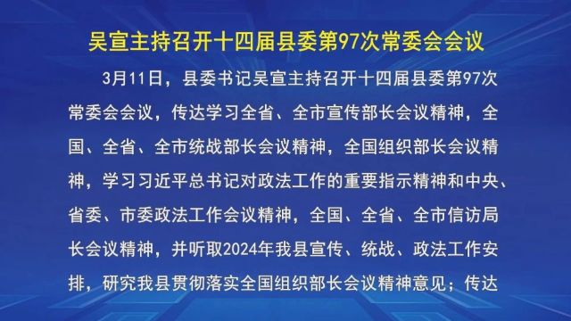 吴宣主持召开十四届县委第97次常委会会议