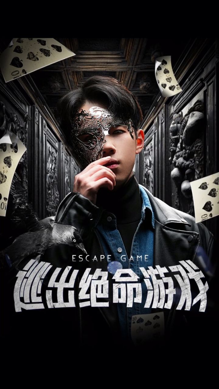 《逃出绝命游戏》