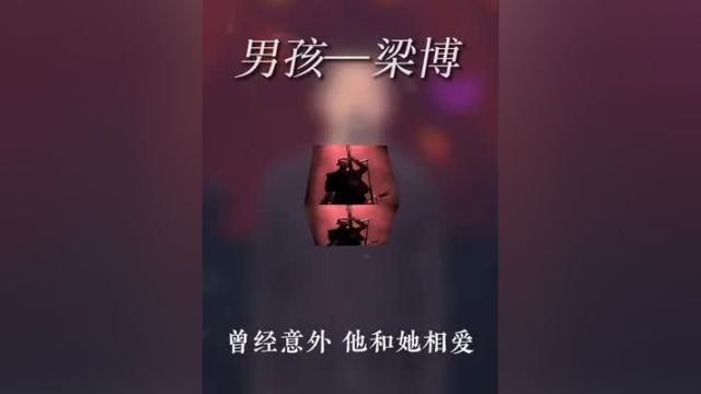 摇滚太喧嚣 民谣太安静 梁博刚刚好梁博 男孩