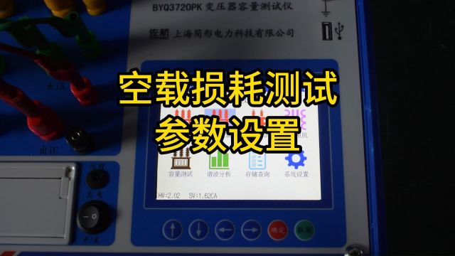 变压器空载损耗测试的参数设置 变压器容量测试仪