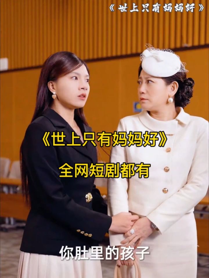 《世上只有妈妈好》爆款98荃集77威wang072755已完结