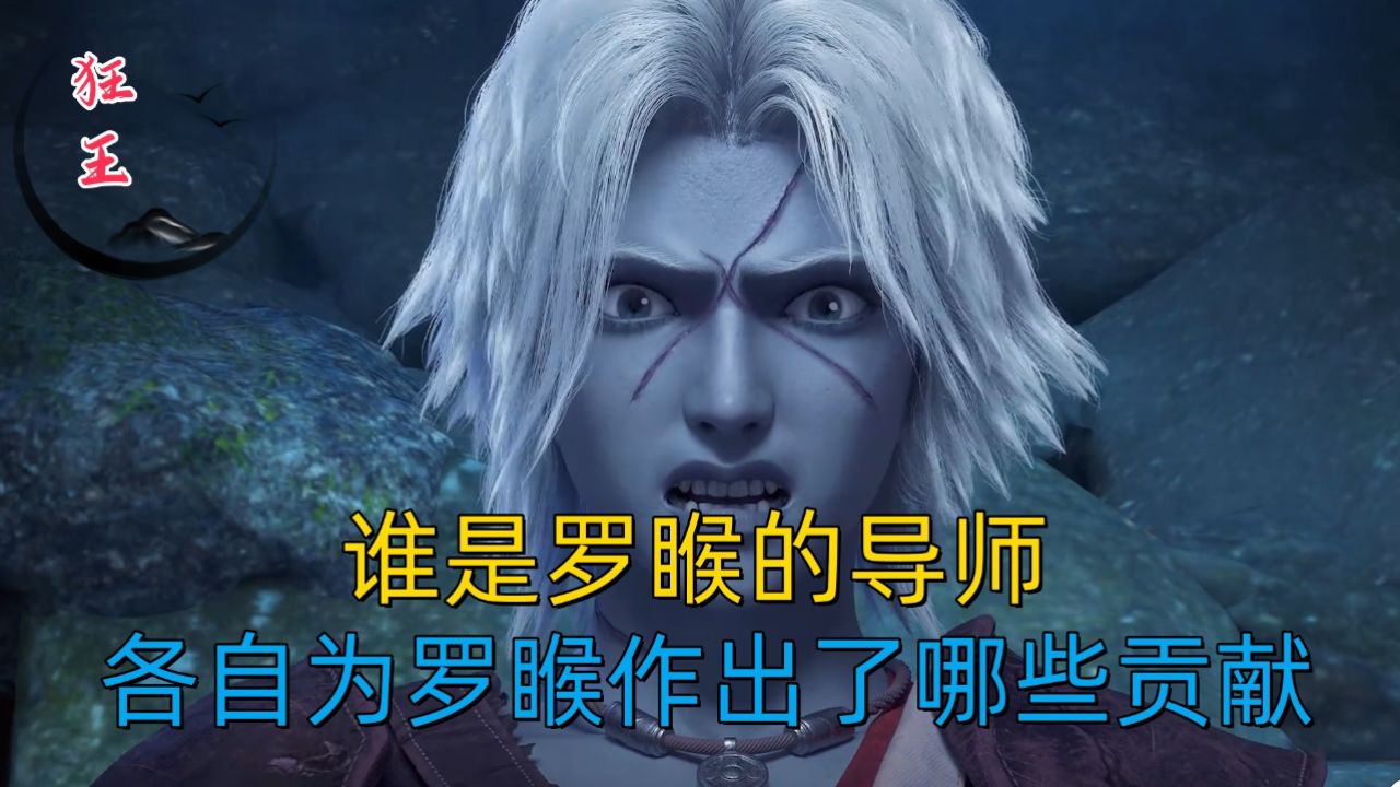 各自为罗睺作出了哪些贡献?渊王的奉献尤为突出!