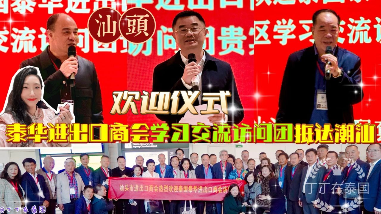 【抵达潮汕】泰华进出口商会潮汕地区学习交流访问团抵达潮汕 #泰华进
