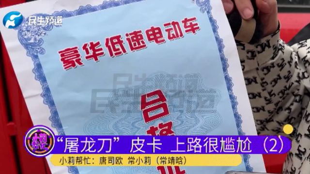 河南开封:花2万多买豪华四轮电动车皮卡王?民警:不合格产品不能上牌,不建议开