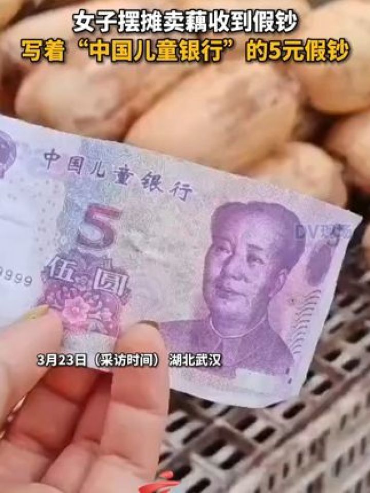 女子摆摊卖藕收到假钞 写着"中国儿童银行"的5元假钞