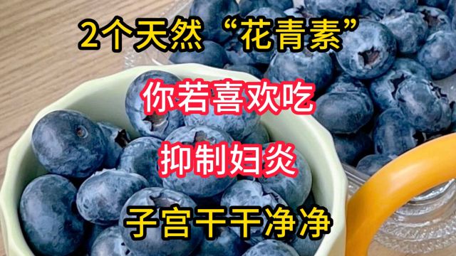 2个天然“花青素”,你若喜欢吃,抑制妇炎,子宫干干净净