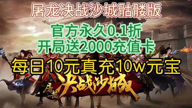 《屠龙决战沙城骷髅版》官方永久0.1折,拒绝套路,开局送2000充值卡