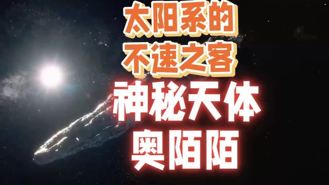 太阳系的不速之客,神秘天体奥陌陌,究竟是何方神圣?