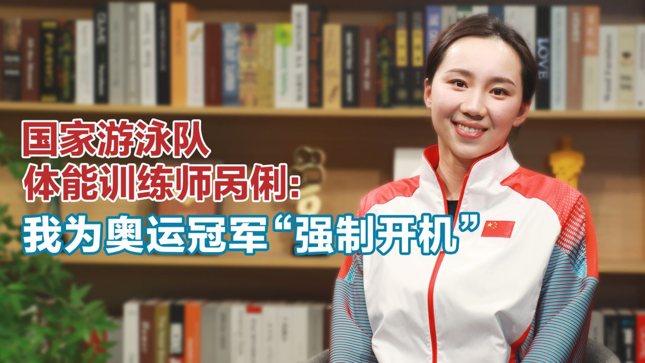 国家游泳队体能训练师呙俐:我为奥运冠军"强制开机"