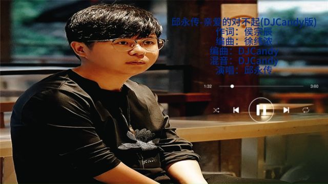 邱永传《亲爱的对不起》(DJCandyMix)