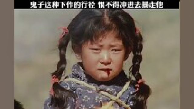 鬼子这种下作的行径,恨不得冲进去暴走他