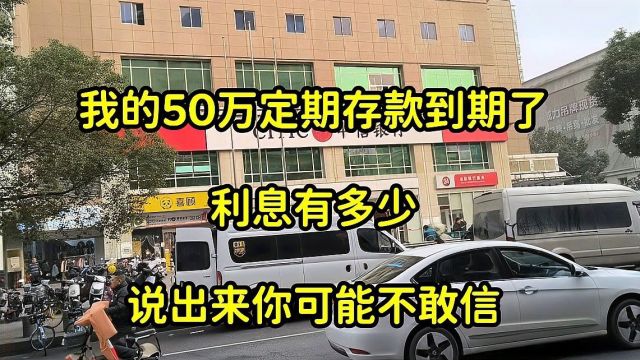 我的50万定期存款到期了,利息有多少?说出来可能你不信