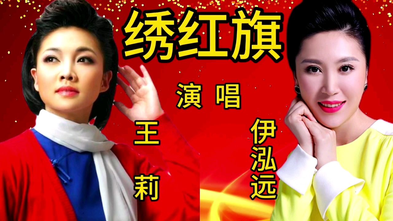 王莉和伊泓远同唱一首经典歌曲《绣红旗》宛转悠扬,百听不厌!
