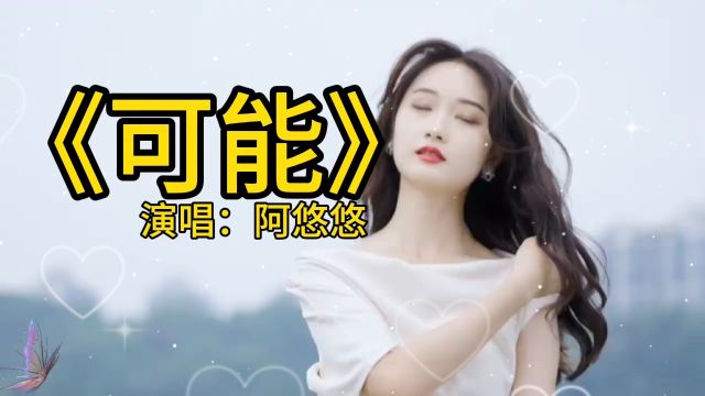 《可能》阿悠悠演唱版本歌曲,句句都是可能,句句都没不可能