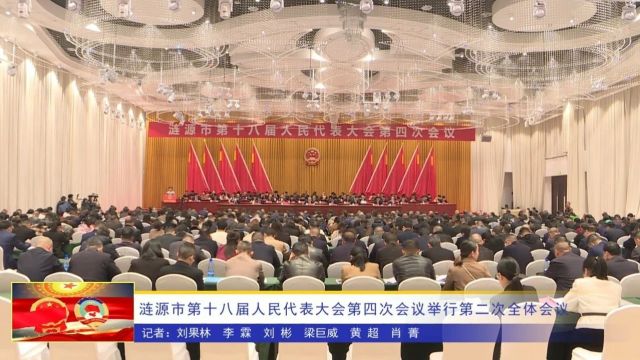 涟源市第十八届人民代表大会第四次会议举行第二次全体会议