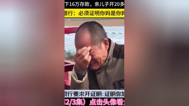 母亲去世在银行留下16万存款,亲儿子开20多份证明却取不出钱,银行:必须证明你妈是你妈#银行#社会#取钱 2