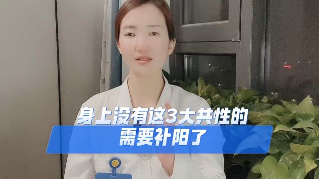 阳气足人长寿,身体若有3个症状,疾病或会远离你