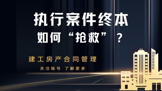 执行案件终本,如何“抢救”?