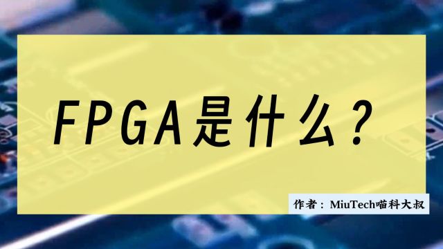 FPGA是什么?