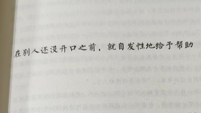 老祖宗留下来的处事俗语——在别人还没开口之前,就自发性地给予帮助