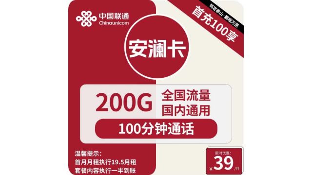 【流量新贵】暴击市场!39元开启200G生活,安澜卡领衔流量变革!