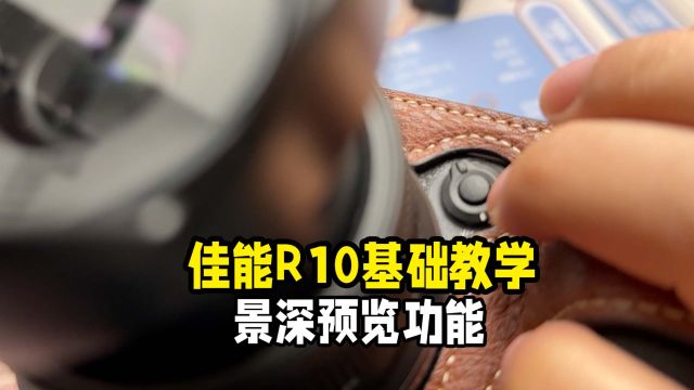 佳能R10基础教学景深预览功能