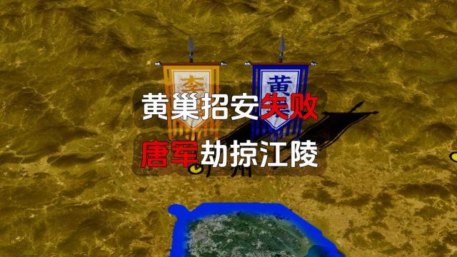 黄巢招安失败,唐军劫掠江陵,3D沙盘详解唐末农民起义