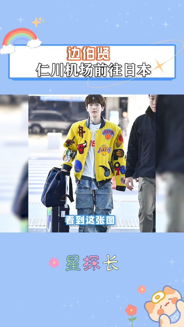 好嫩的边伯贤状态真的好好呀