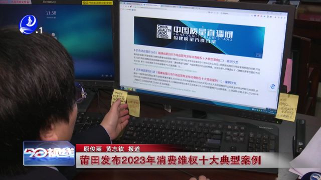 莆田发布2023年消费维权十大典型案例