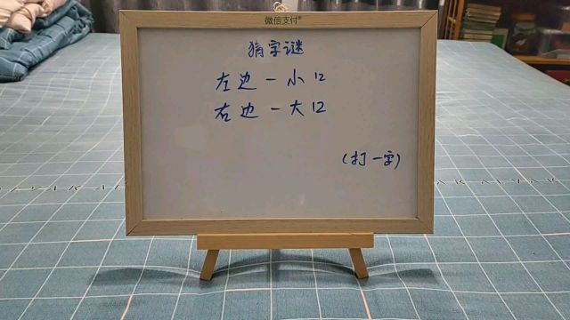 带点童趣的一道猜字谜,左边一小口右边一大口,请问这是什么字?